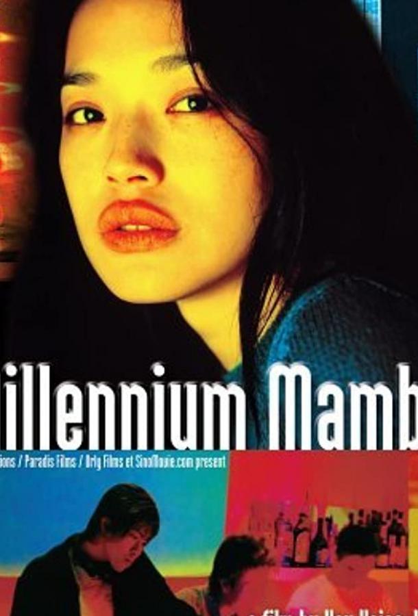 Постер к Миллениум Мамбо (2001)