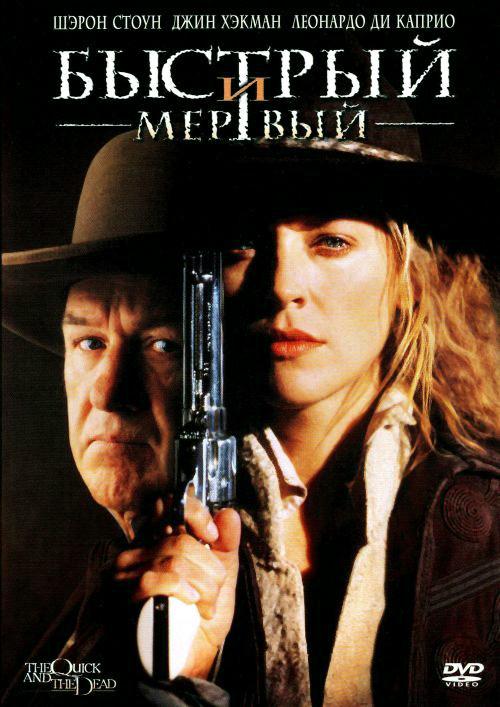 Постер к Быстрый и мертвый (1995)