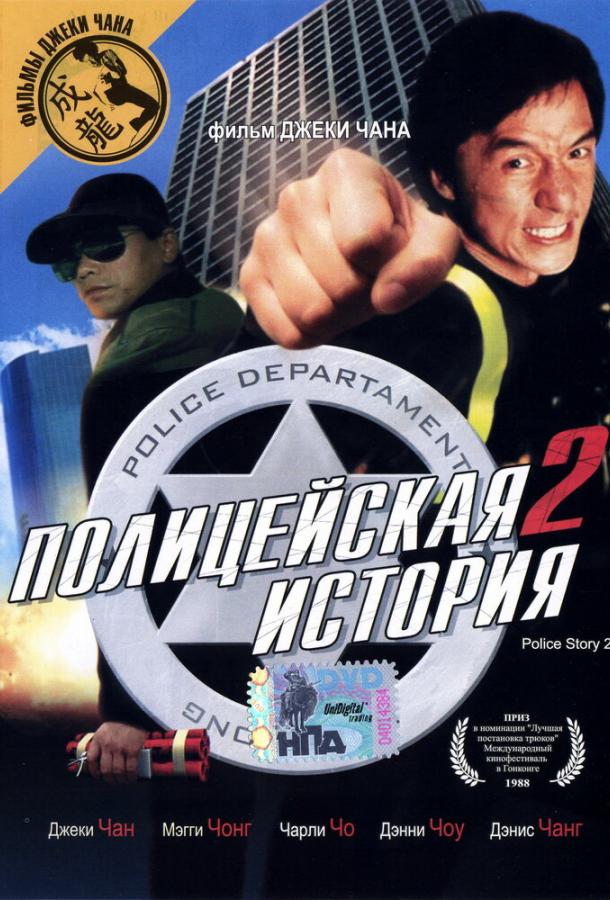 Постер к Полицейская история 2 (1988)