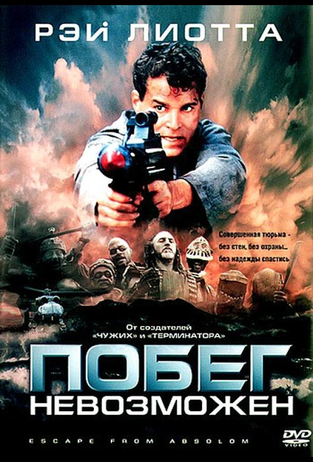 Постер к Побег невозможен (1994)