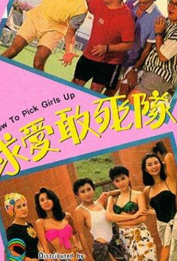 Постер к Как снимать девушек (1988)