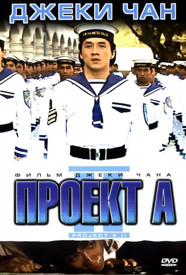 Постер к Проект А: Часть 2 (1987)