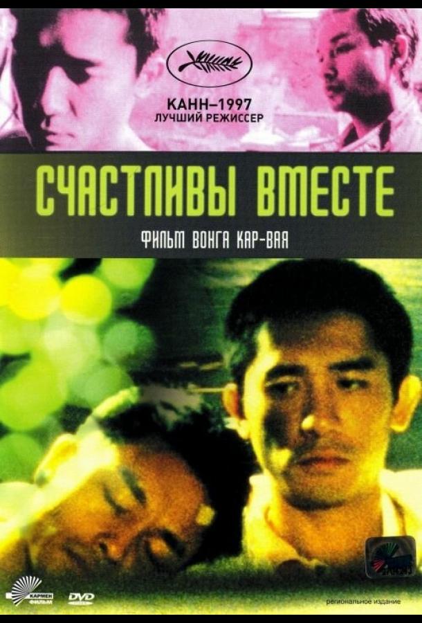 Постер к Счастливы вместе (1997)