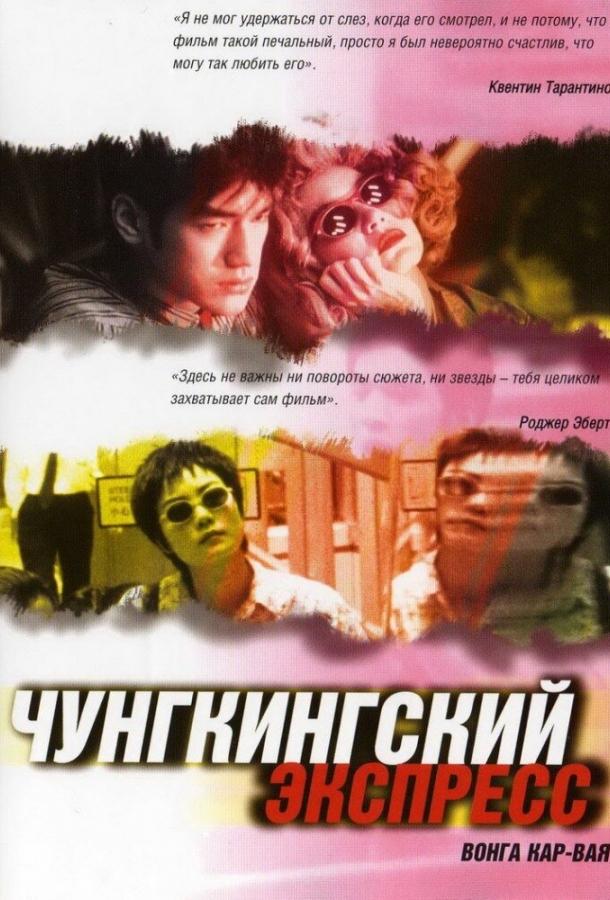 Постер к Чунгкингский экспресс (1994)