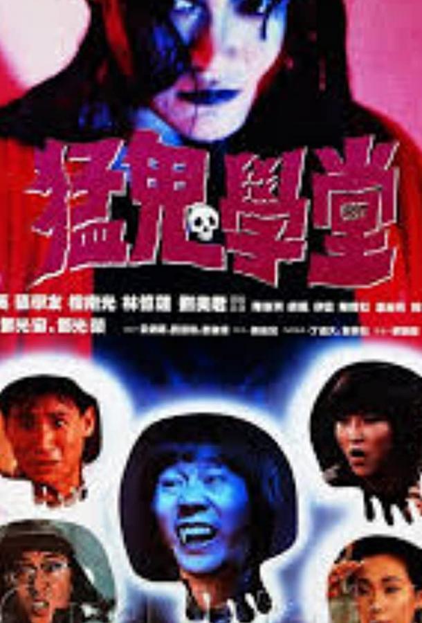 Постер к Полицейский участок с привидениями 2 (1988)