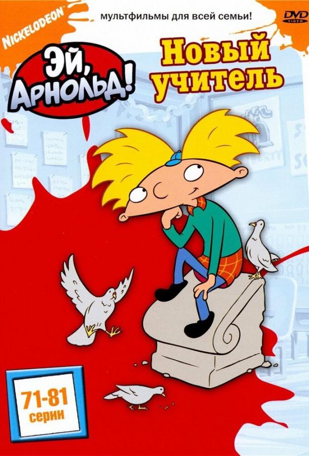Постер к Эй, Арнольд! (1-5 сезон)