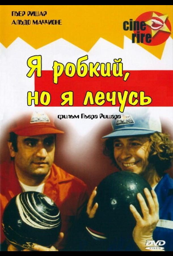 Постер к Я стеснительный, но я лечусь (1978)