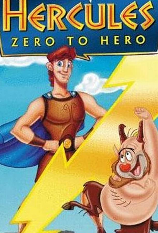 Постер к Геркулес: Как стать героем (1999)
