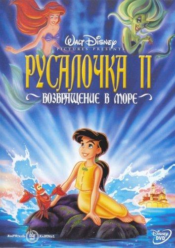 Постер к Русалочка 2: Возвращение в море (2000)