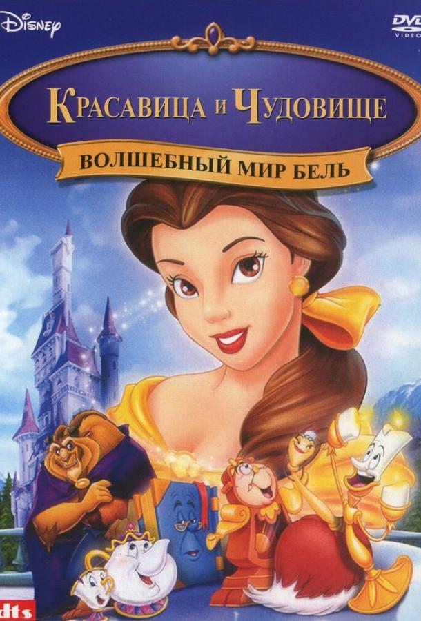 Постер к Волшебный мир Бель (1998)