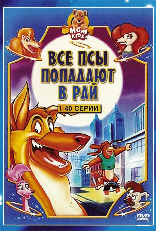 Постер к Все псы попадают в рай (1-3 сезон)