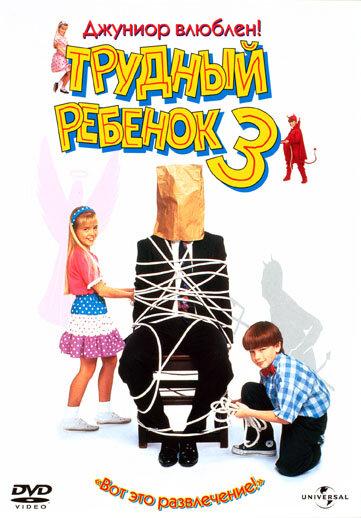 Постер к Трудный ребенок 3 (1995)