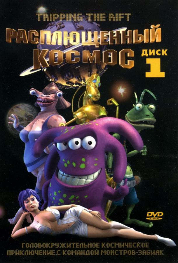 Постер к Расплющенный космос (1-3 сезон)