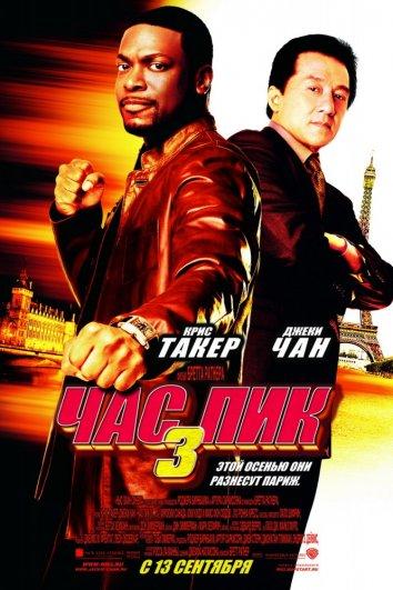 Постер к Час Пик 3 (2007)