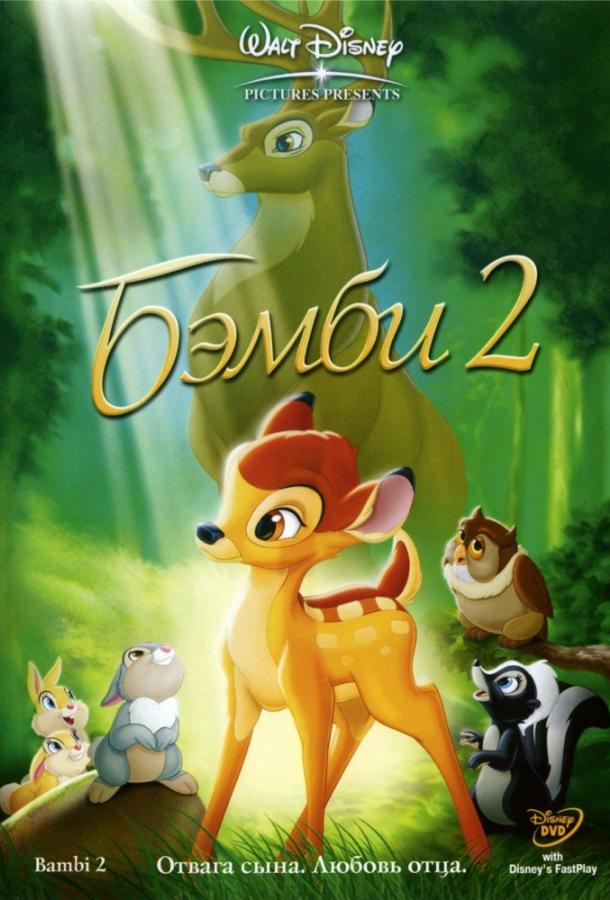 Постер к Бэмби 2 (2006)