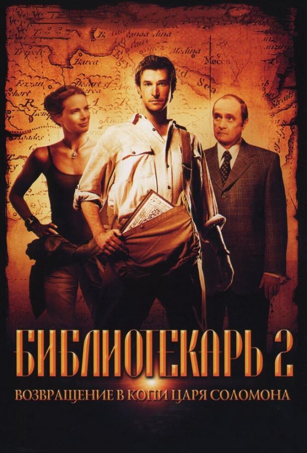Постер к Библиотекарь 2: Возвращение в Копи Царя Соломона (2006)