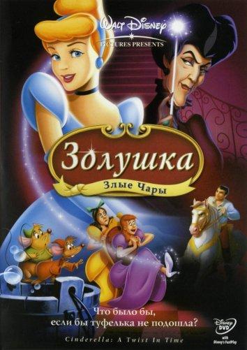 Постер к Золушка 3: Злые чары (2007)
