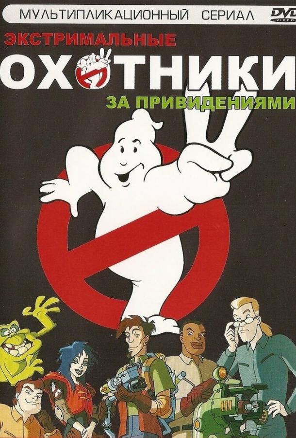 Постер к Охотники за привидениями (1 сезон)