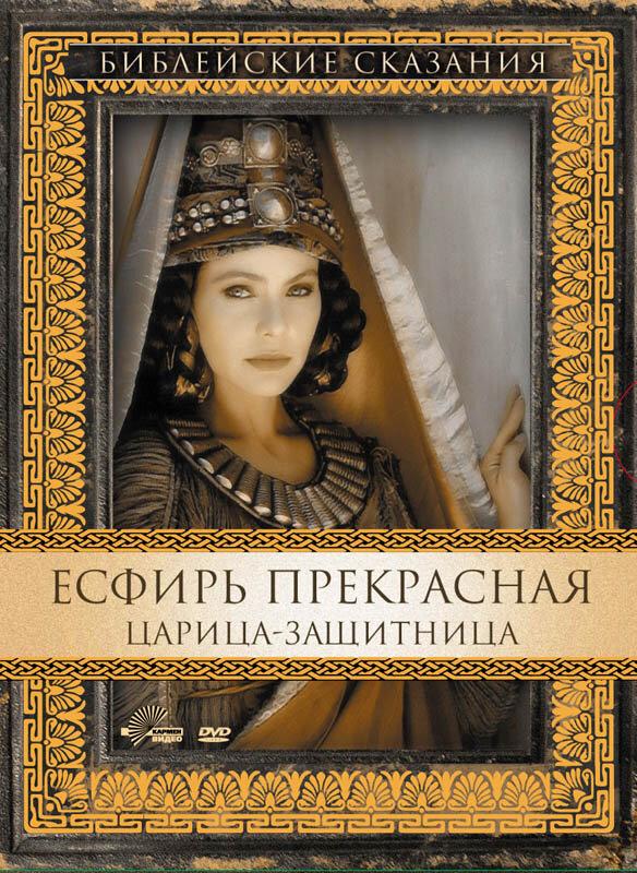 Постер к Есфирь Прекрасная (1999)