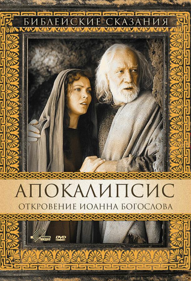 Постер к Апокалипсис: Откровение Иоанна Богослова (2002)