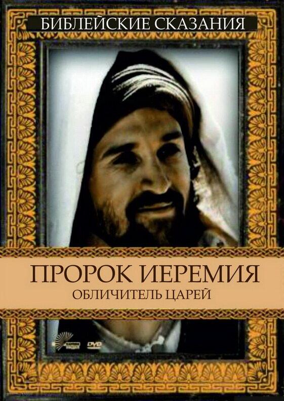 Постер к Пророк Иеремия: Обличитель царей (1998)