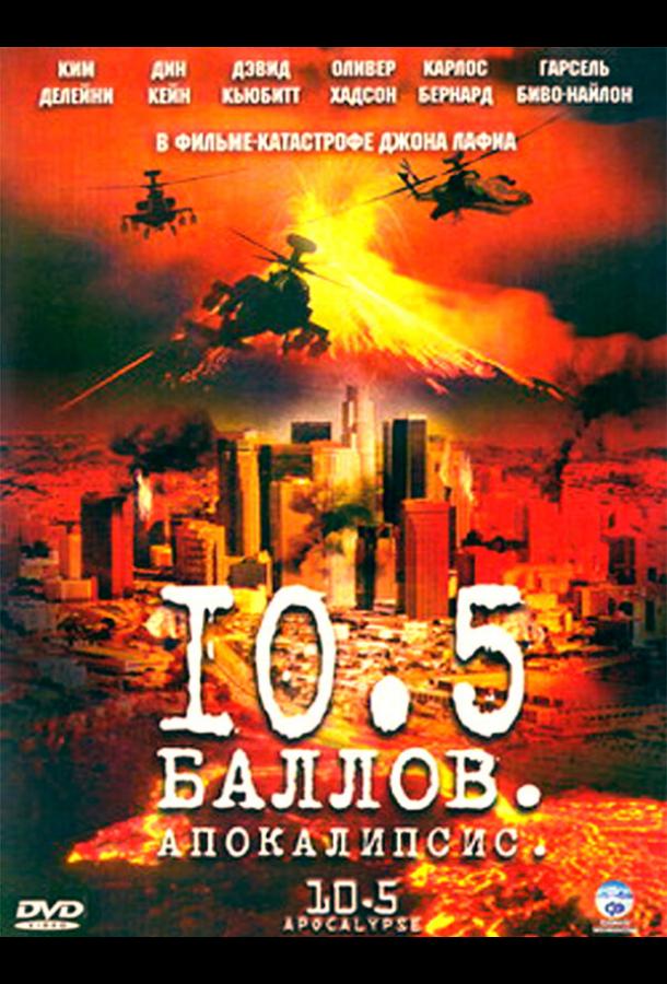 Постер к 10,5 баллов: Апокалипсис (1 сезон)