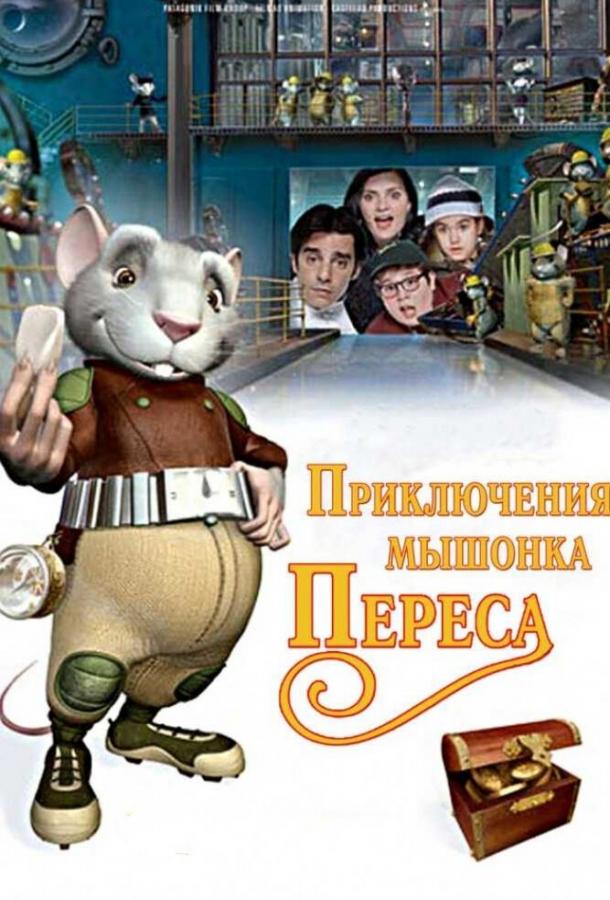 Постер к Приключения мышонка Переса (2006)