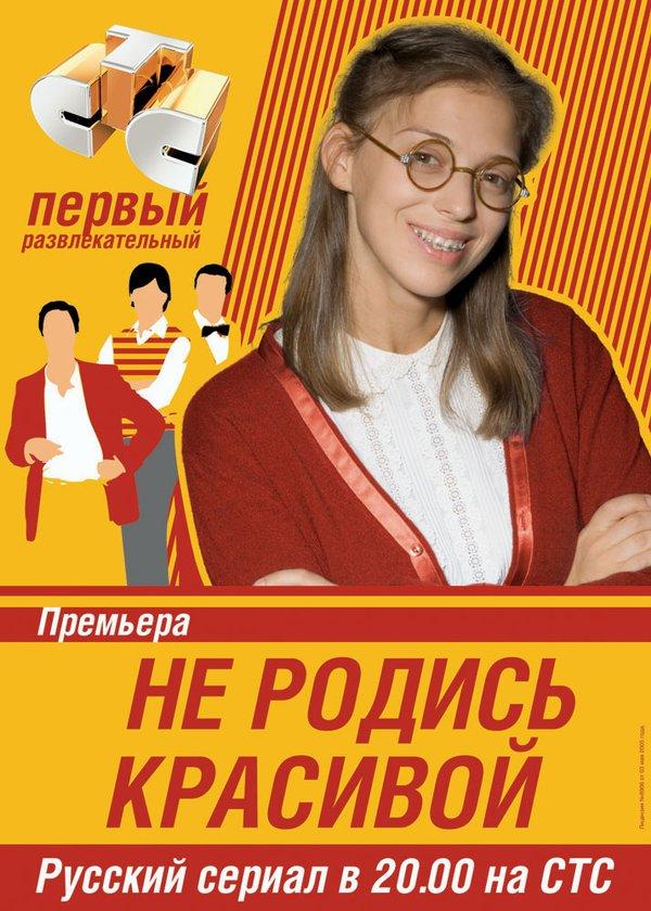 Постер к Не родись красивой (1 сезон)