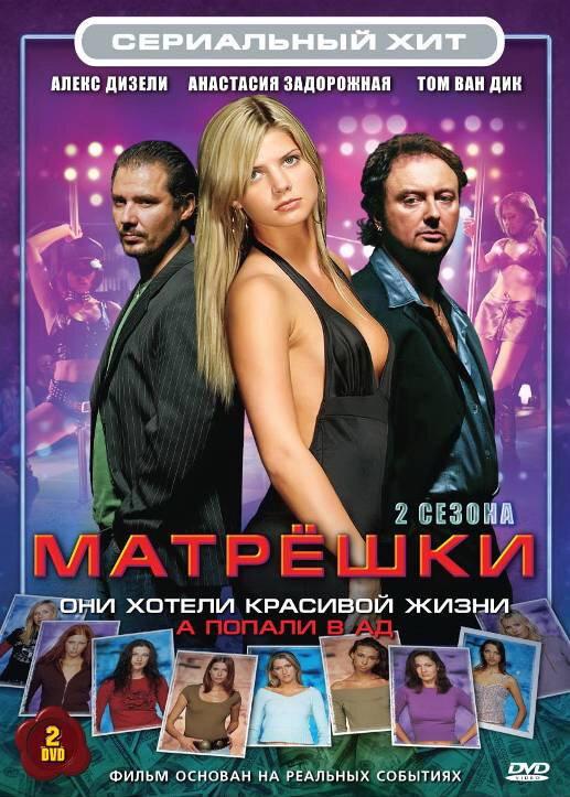 Постер к Матрешки (1 сезон)