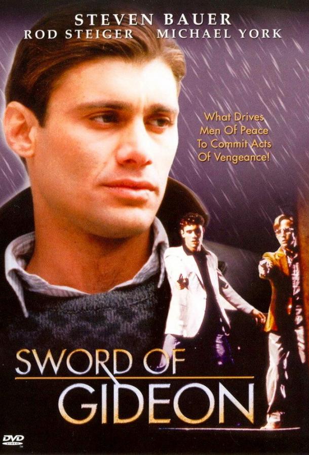Постер к Меч Гидеона (1986)
