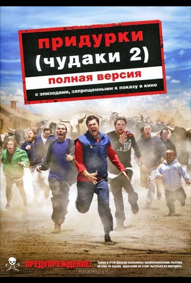 Постер к Придурки (2006)