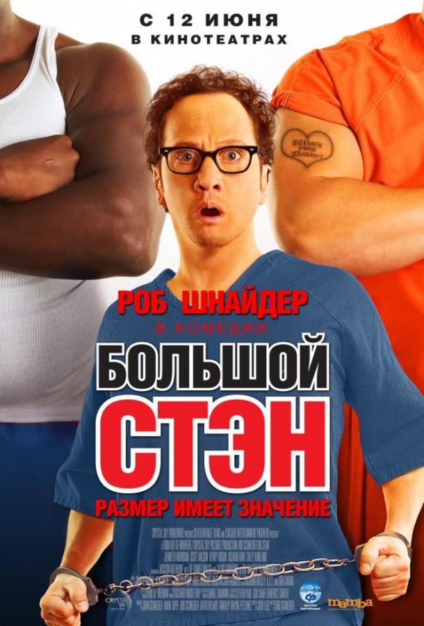 Постер к Большой Стэн (2007)