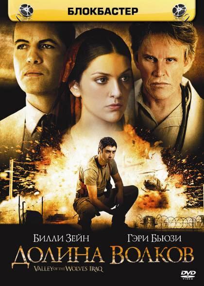Постер к Долина волков: Ирак (2006)