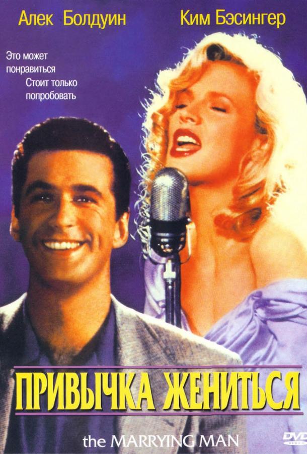 Постер к Привычка жениться (1991)