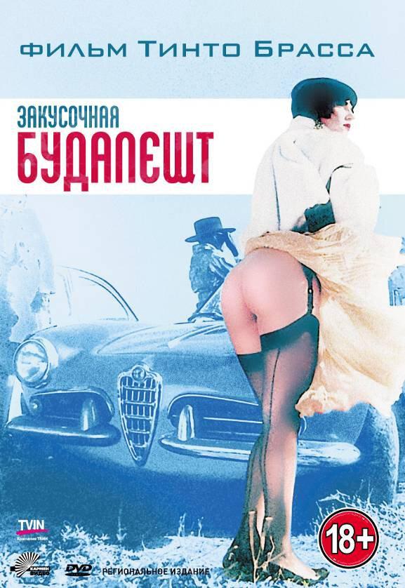 Постер к Закусочная «Будапешт» (1988)