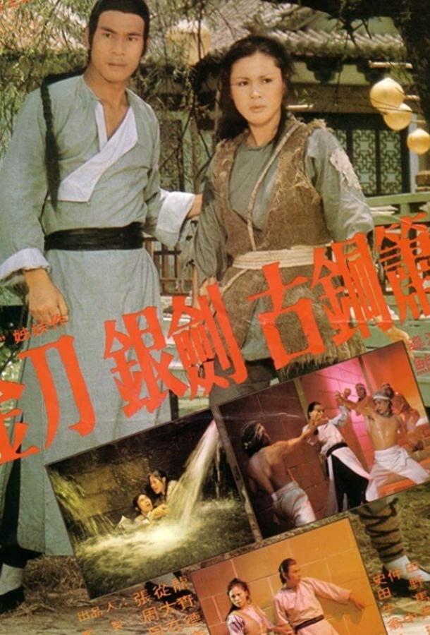 Постер к Железная обезьяна 2 (1978)