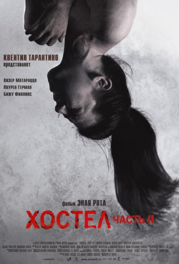 Постер к Хостел 2 (2007)