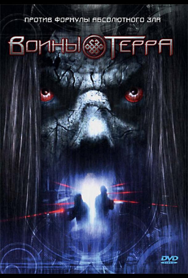 Постер к Воины Терра (2006)