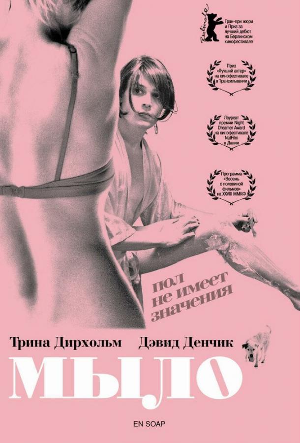Постер к Мыло (2006)