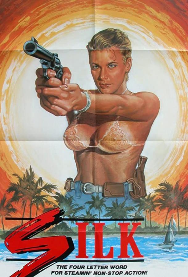 Постер к Шёлк (1986)