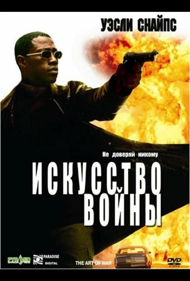 Постер к Искусство войны (2000)