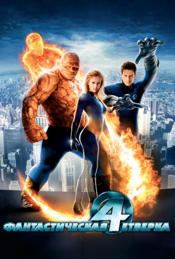 Постер к Фантастическая четверка (2005)