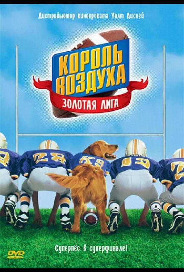 Постер к Король воздуха: Золотая лига (1998)
