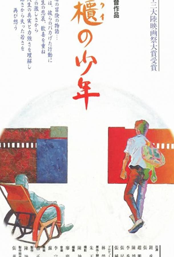 Постер к Парни из Фэнкуэй (1983)