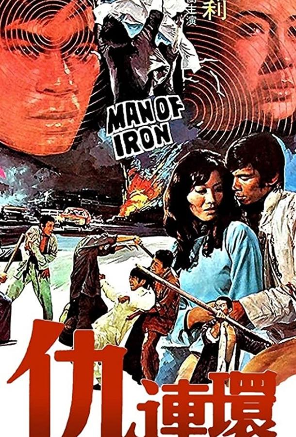 Постер к Стальной воин (1972)