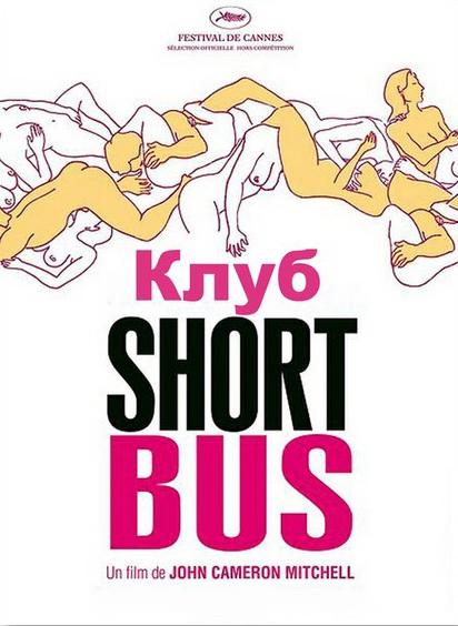 Постер к Клуб «Shortbus» (2006)