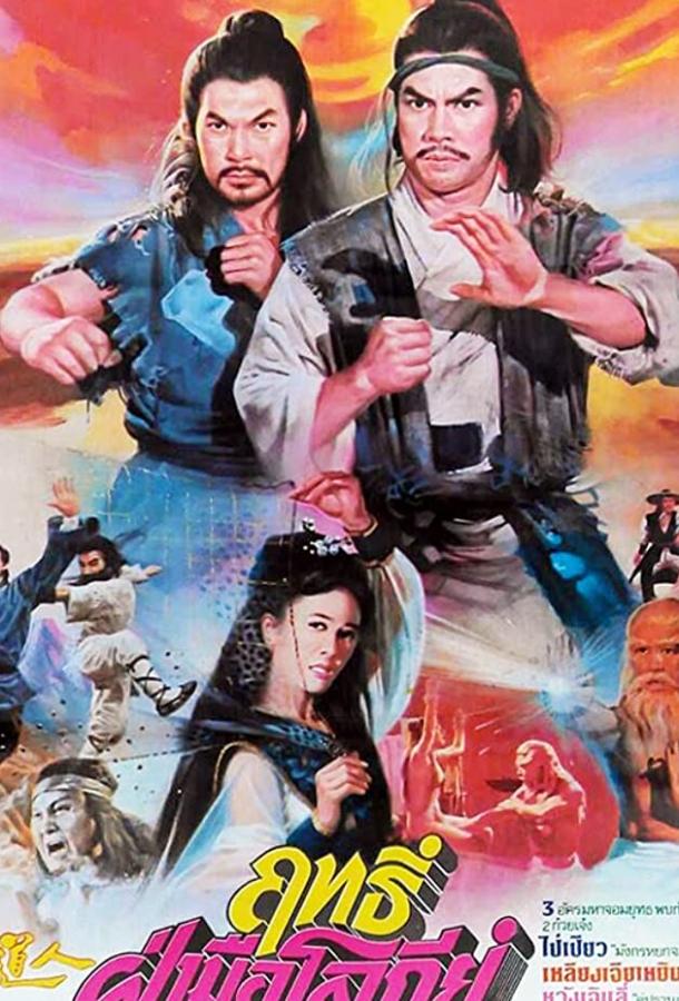 Постер к Удар демона (1979)