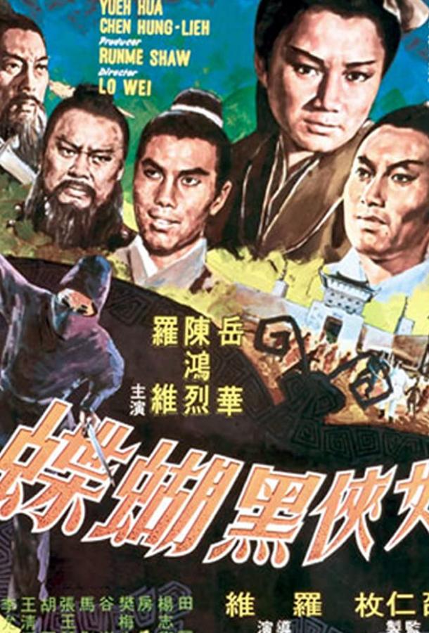 Постер к Черная бабочка (1968)