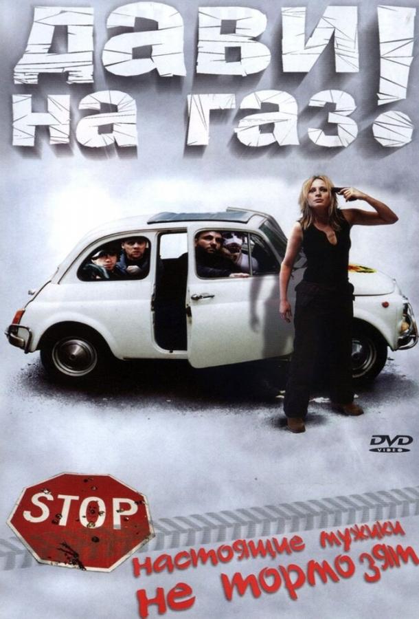 Постер к Дави на газ! (2002)