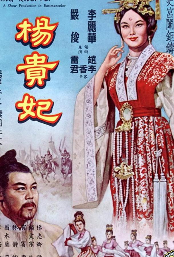 Постер к Янг Квей Фэй (1962)